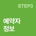 STEP3 예약자 정보